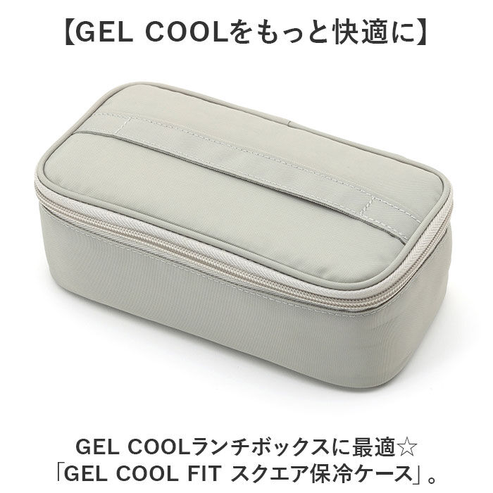 BACKYARD FAMILY「GEL-COOL ジェルクール 保冷ケース 通販 ケース ランチボックス 弁当ケース お弁当ケース」|食器・キッチングッズ|