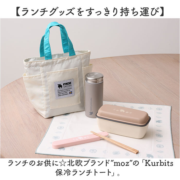 moz「moz モズ ランチバッグ 保冷 通販 Kurbits ランチトート サブバッグ ランチバック」|食器・キッチングッズ|