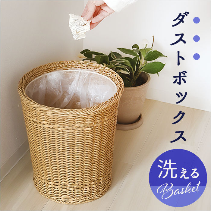 BACKYARD FAMILY「UTILE 洗えるバスケット ゴミ箱 おしゃれ 通販 ダストボックス ごみ箱 ごみばこ くず入れ」|ダストボックス|
