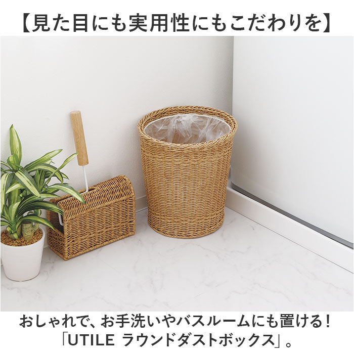 BACKYARD FAMILY「UTILE 洗えるバスケット ゴミ箱 おしゃれ 通販 ダストボックス ごみ箱 ごみばこ くず入れ」|ダストボックス|