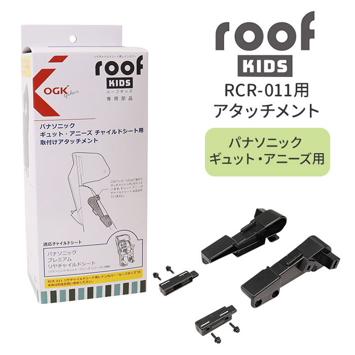 BACKYARD FAMILY「OGK ルーフキッズ アタッチメント 通販 子供乗せレインカバー 部品 パーツ 自転車」|その他|