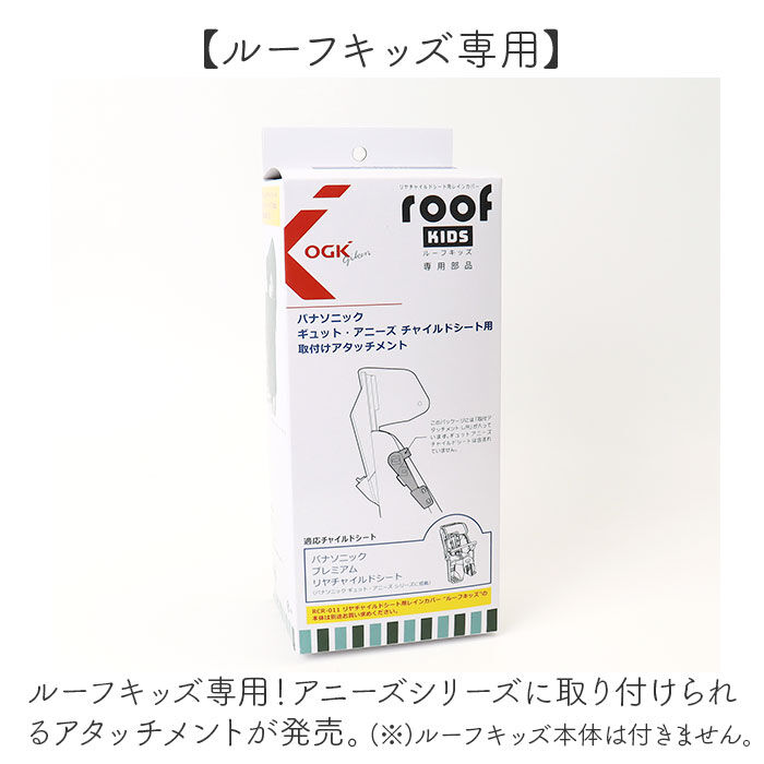 BACKYARD FAMILY「OGK ルーフキッズ アタッチメント 通販 子供乗せレインカバー 部品 パーツ 自転車」|その他|