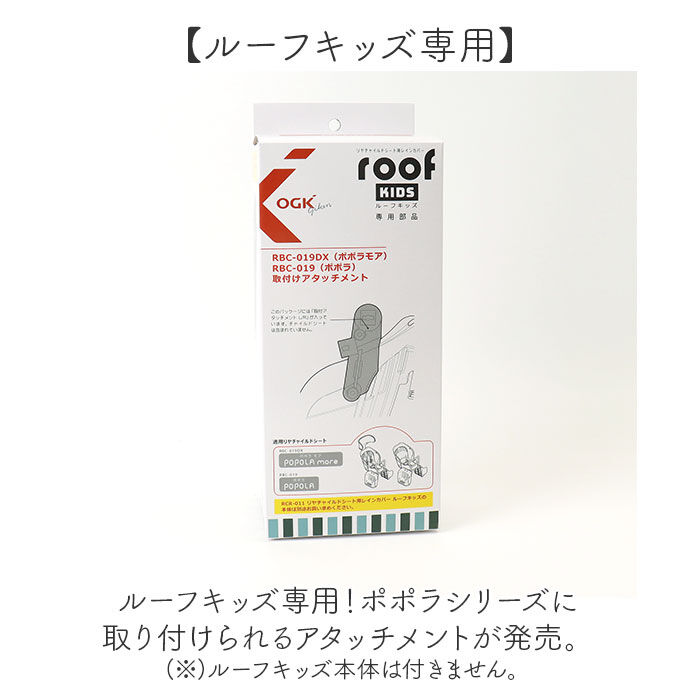 BACKYARD FAMILY「OGK ルーフキッズ アタッチメント 通販 子供乗せレインカバー 部品 パーツ 自転車」|その他|