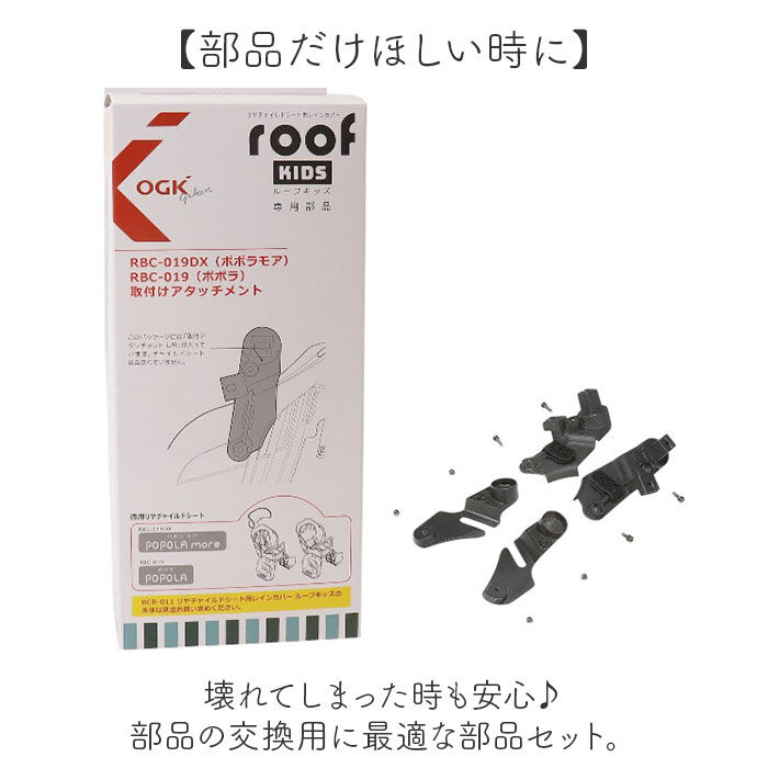 BACKYARD FAMILY「OGK ルーフキッズ アタッチメント 通販 子供乗せレインカバー 部品 パーツ 自転車」|その他|