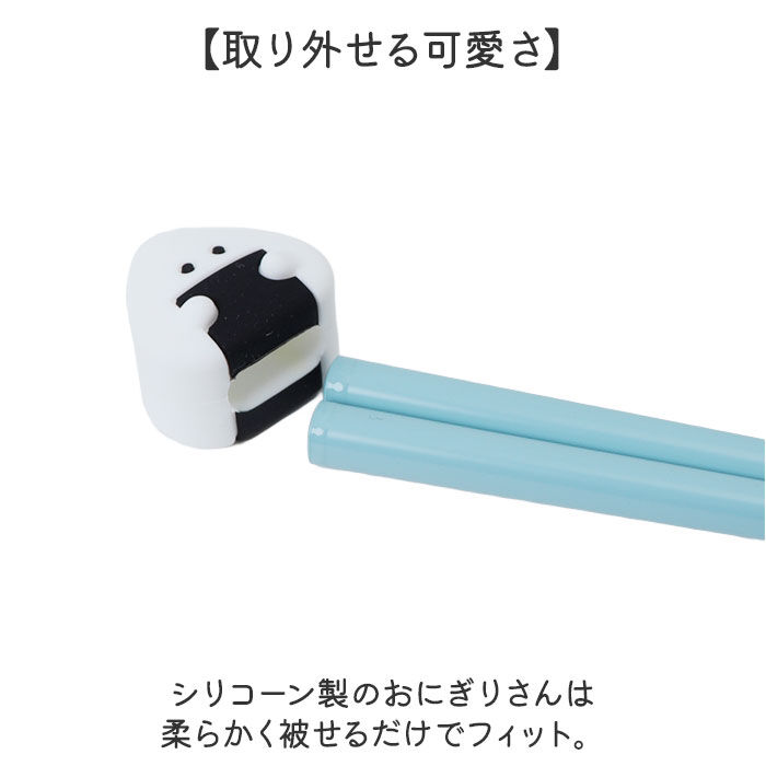 BACKYARD FAMILY「ぎゅっとおにぎりさん 箸 箸置きセット 通販 日本製 はし お箸 おはし 21cm お箸置き」|食器・キッチングッズ|