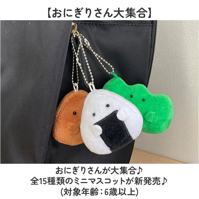 BACKYARD FAMILY「ぎゅっとおにぎりさん マスコットキーホルダー 通販 人形 おもちゃ マスコット ぬいぐるみ」|その他ベビー用品|