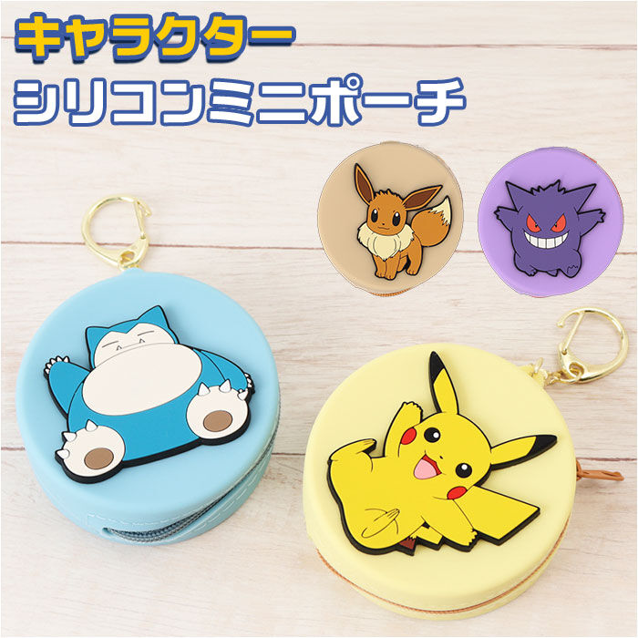 BACKYARD FAMILY「キャラクター シリコンミニポーチ 通販 ポーチ ミニポーチ 小物入れ おしゃれ 化粧ポーチ」|ポーチ|