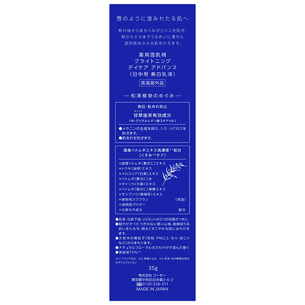  「雪肌精 薬用雪肌精 ブライトニング デイケア アドバンス ナチュラルフローラル (35g)」|乳液|
