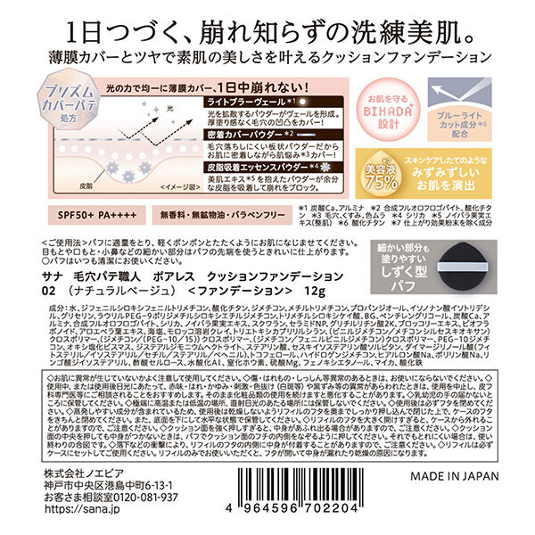 毛穴パテ職人「毛穴パテ職人 ポアレス クッションファンデーション 02ナチュラルベージュ (12g)」|ファンデーション|