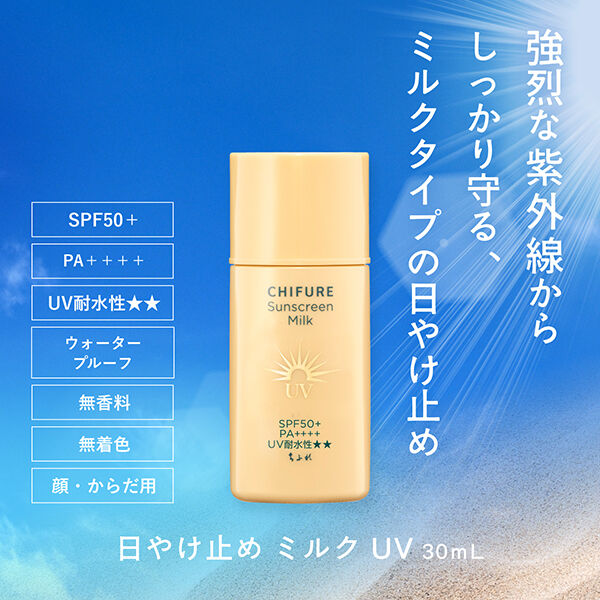 「ちふれ 日やけ止め ミルク UV (30ml)」|ＵＶケア|