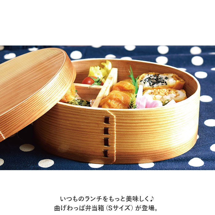 BACKYARD FAMILY「弁当箱 曲げわっぱ S 通販 曲げわっぱ弁当箱 約 400ml まげわっぱ お弁当箱 わっぱ」|食器・キッチングッズ|