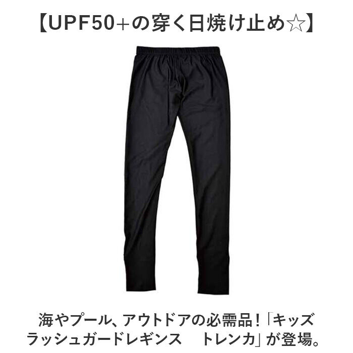 BACKYARD FAMILY「ラッシュガード キッズ レギンス トレンカ 通販 スパッツ 水陸両用 吸水 速乾 紫外線対策」|スポーツ|