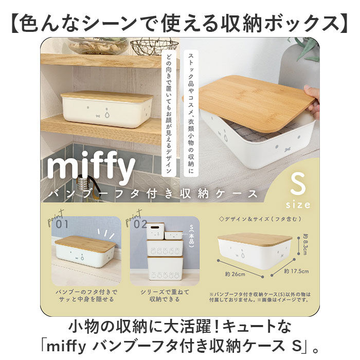 BACKYARD FAMILY「Dick Bruna ディックブルーナ 収納ケース キャラクター 通販 収納ボックス 小物収納」|その他|
