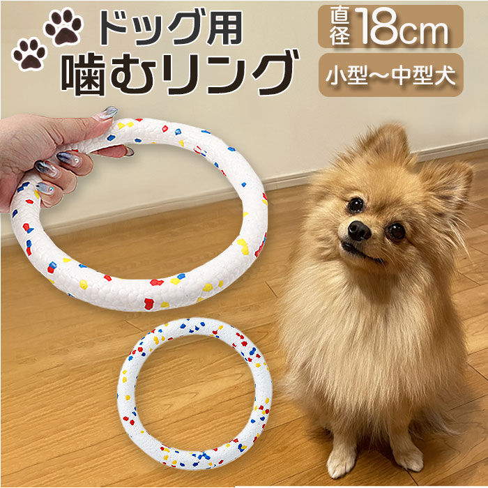 BACKYARD FAMILY「犬 おもちゃ 輪っか 噛む リング 18cm 通販 噛むおもちゃ 玩具 オモチャ ペット用ボール」|その他|
