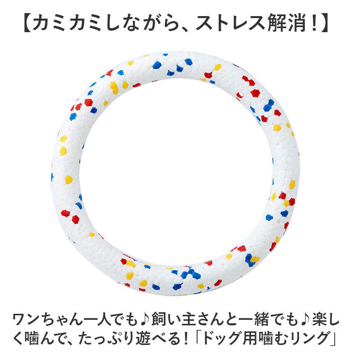 BACKYARD FAMILY「犬 おもちゃ 輪っか 噛む リング 18cm 通販 噛むおもちゃ 玩具 オモチャ ペット用ボール」|その他|
