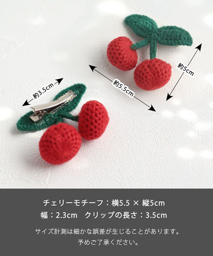 BACKYARD FAMILY「Rora ヘアクリップ キッズ 2個セット 通販 チェリー ニット さくらんぼ ヘアークリップ」|その他|