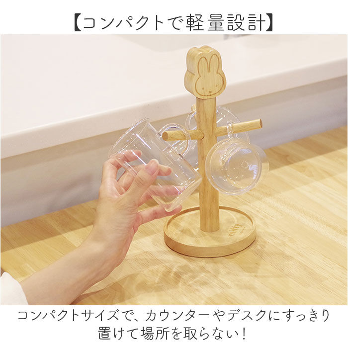 BACKYARD FAMILY「マグカップスタンド 通販 コップスタンド カップスタンド マグカップツリー コップ置き miffy」|食器・キッチングッズ|