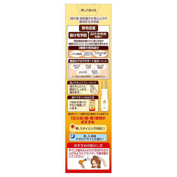  「50の恵 頭皮健やか髪ふんわり薬用育毛美容液 本体 (160mL)」|ヘアスタイリング|