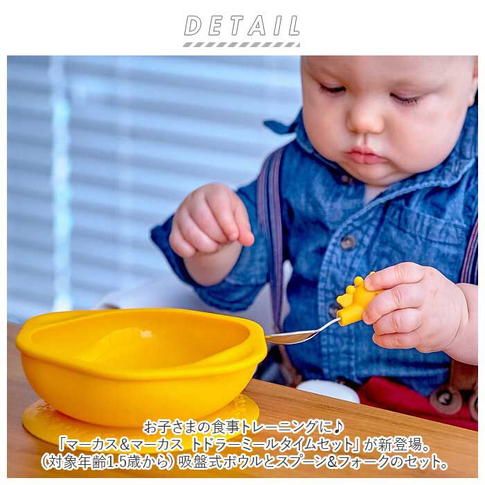 BACKYARD FAMILY「マーカス&マーカス トドラーミールタイムセット 通販 ベビー食器セット ひっくり返らない」|その他ベビー用品|