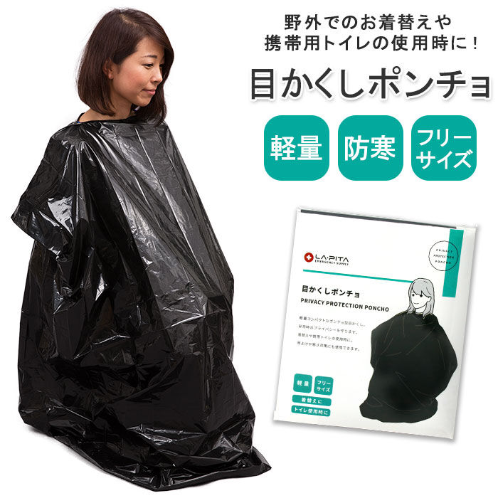 BACKYARD FAMILY「着替え ポンチョ 通販 防災グッズ ラピタ 目隠しポンチョ 着替え用ポンチョ 目かくしポンチョ」|その他|