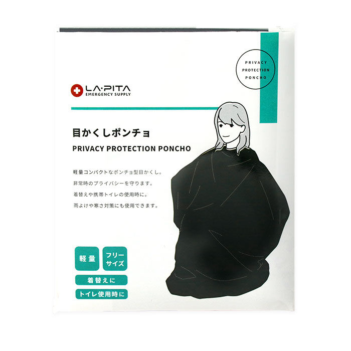 BACKYARD FAMILY「着替え ポンチョ 通販 防災グッズ ラピタ 目隠しポンチョ 着替え用ポンチョ 目かくしポンチョ」|その他|