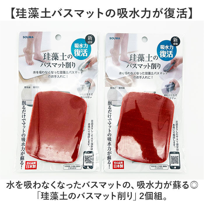 BACKYARD FAMILY「珪藻土のバスマット削り 2個組 通販 日本製 バスマット削り 研磨剤 やすり 掃除 クリーナー」|その他|