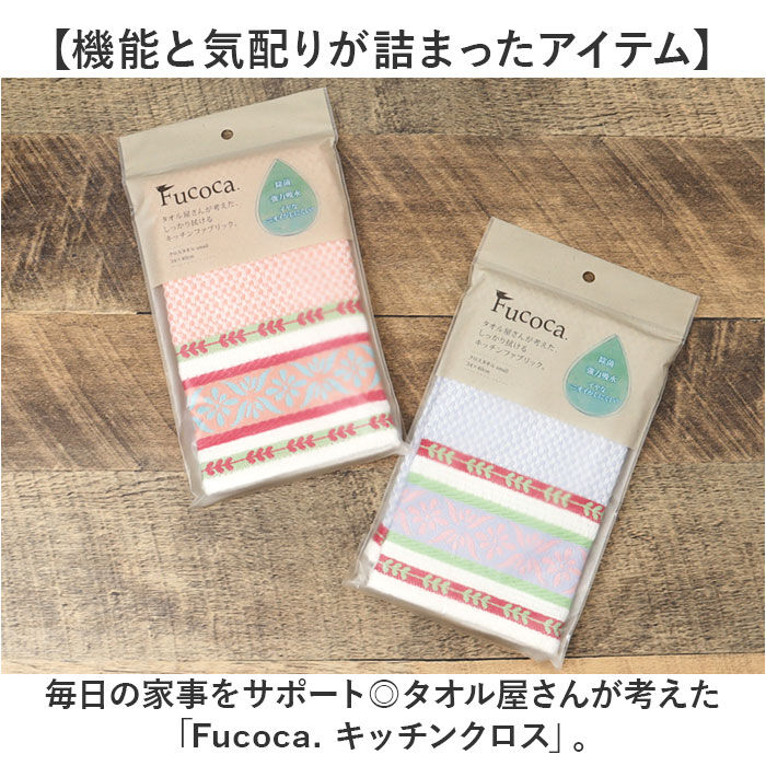 BACKYARD FAMILY「fucoca ふきん 通販 キッチンクロス 吸水 キッチンタオル 布巾 食器拭き 台拭き キッチン」|その他|