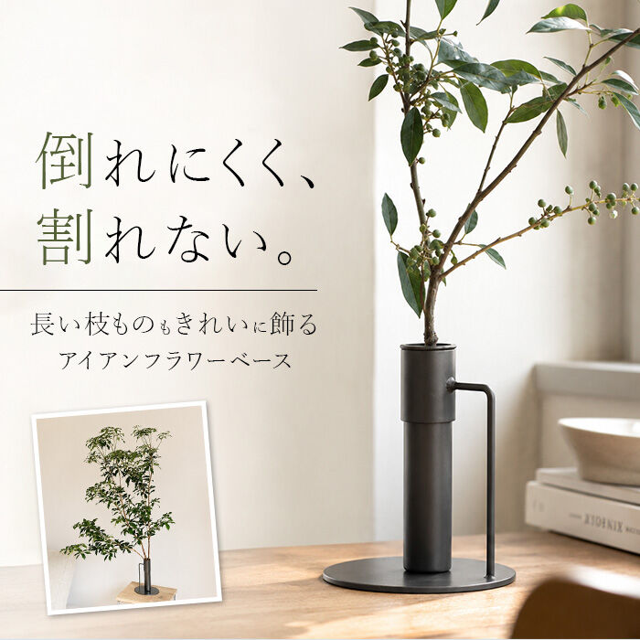 BACKYARD FAMILY「フラワーベース 枝物 通販 花瓶 花器 アイアンスタンド S アイアン 枝スタンド」|その他|