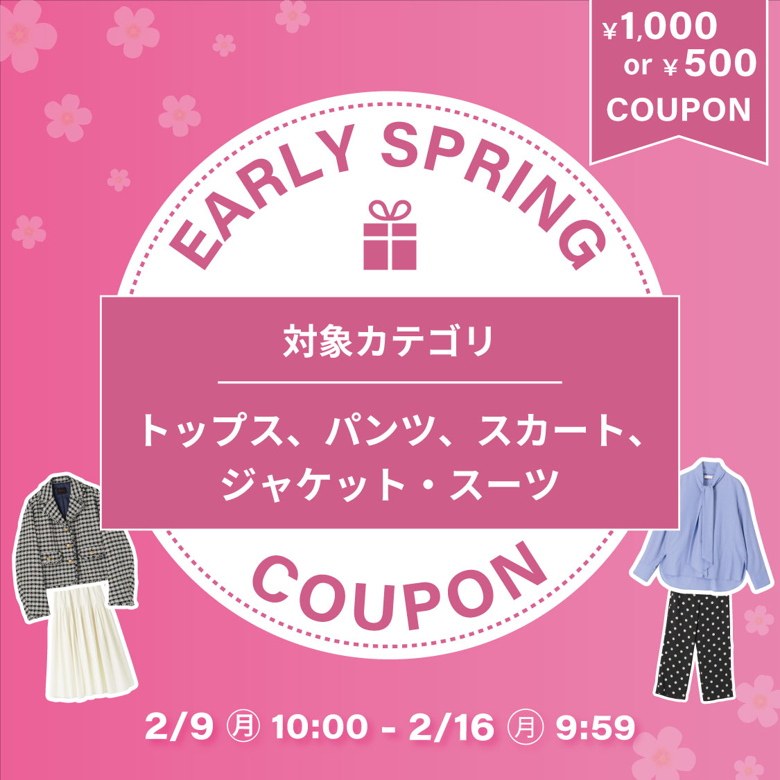 アーリースプリングクーポン（トップス、パンツ、スカート、ジャケット・スーツ