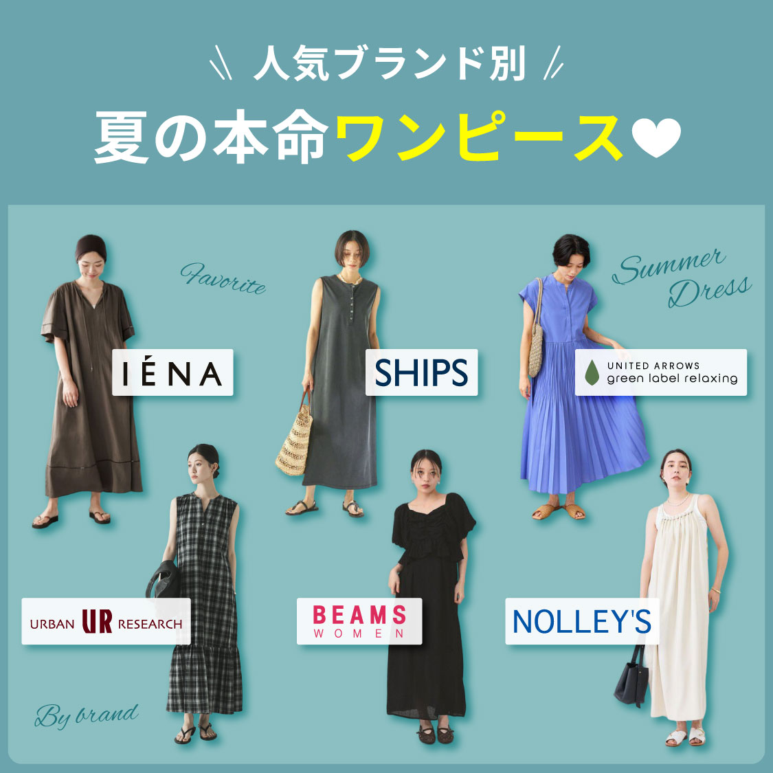 【人気ブランド別】夏の本命ワンピース