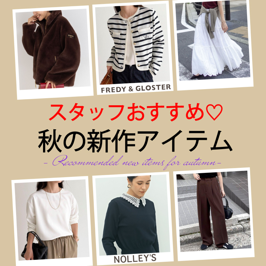 スタッフおすすめ秋の新作アイテム
