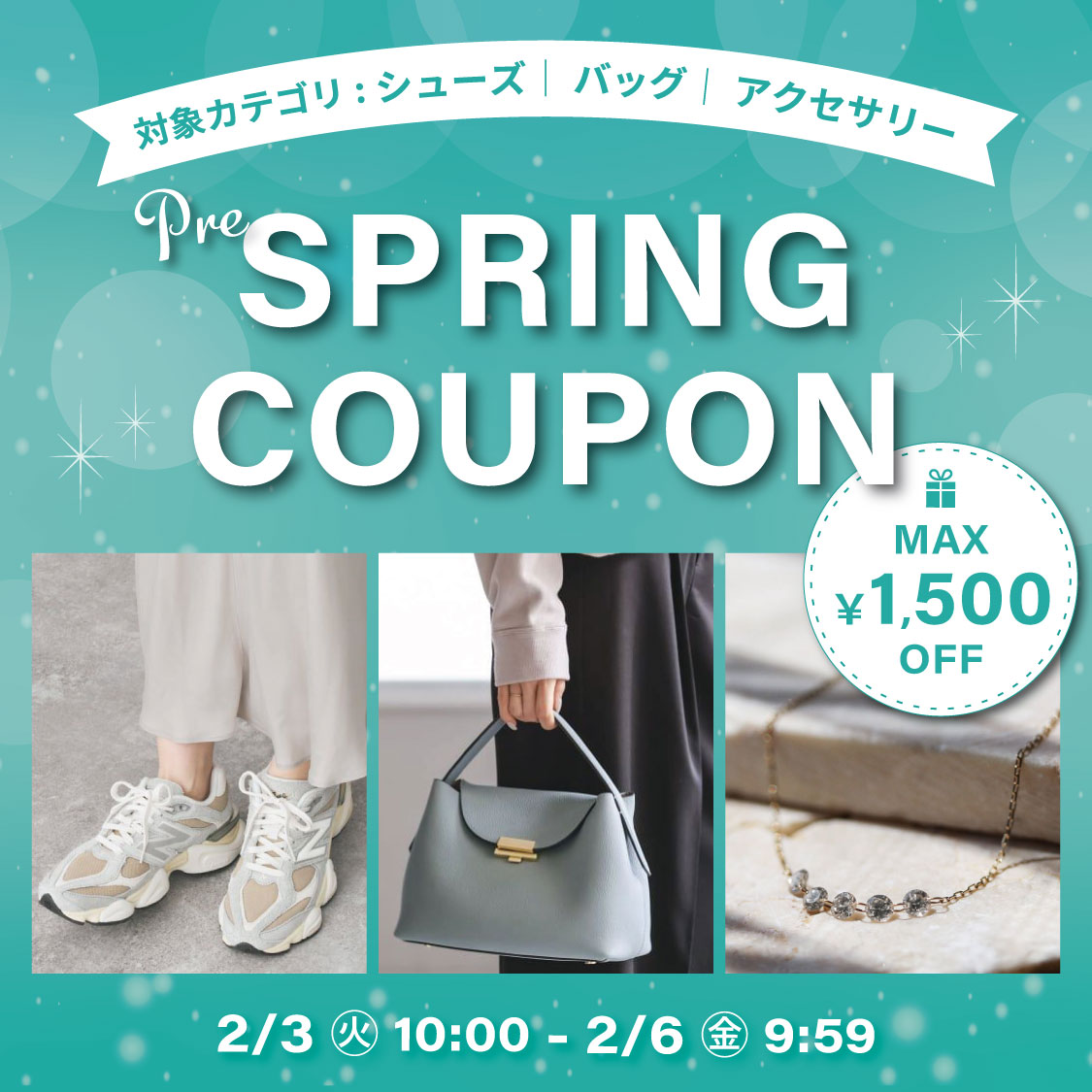 プレスプリングクーポン（シューズ、バッグ、アクセサリー）