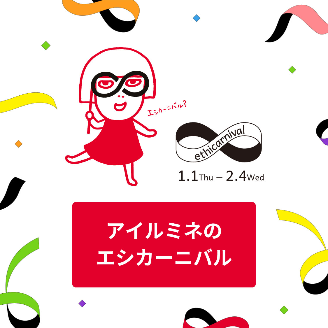 エシカーニバル