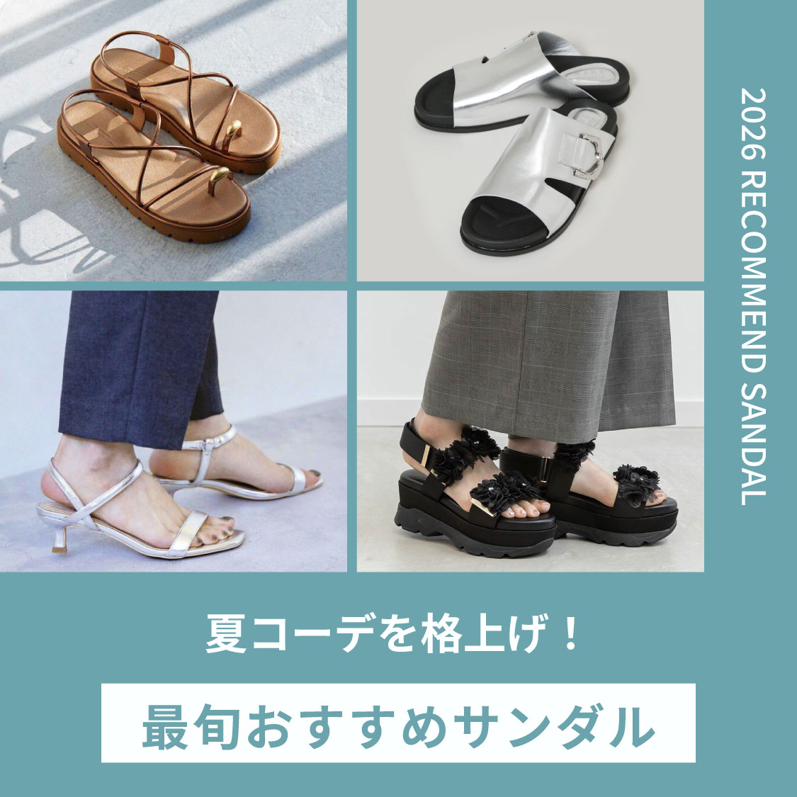 ファッションレポート（サンダルコーデ）