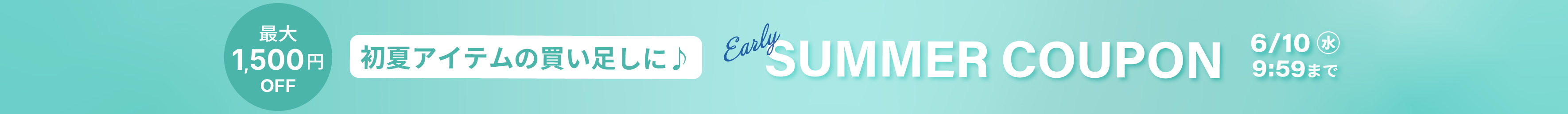 Early Summerクーポン