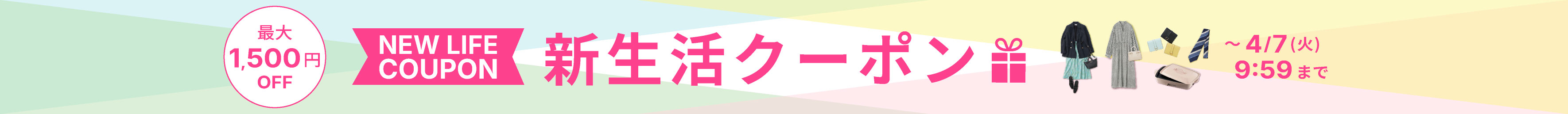 新生活クーポン