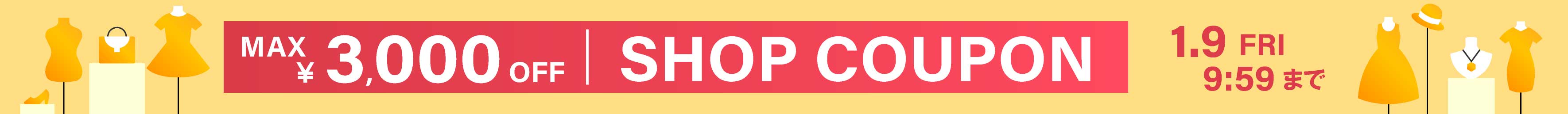 ショップクーポン開催中！