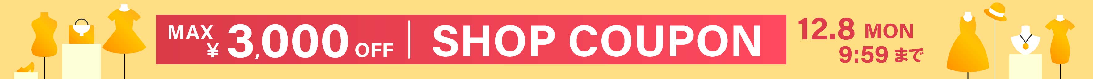 ショップクーポン開催中！