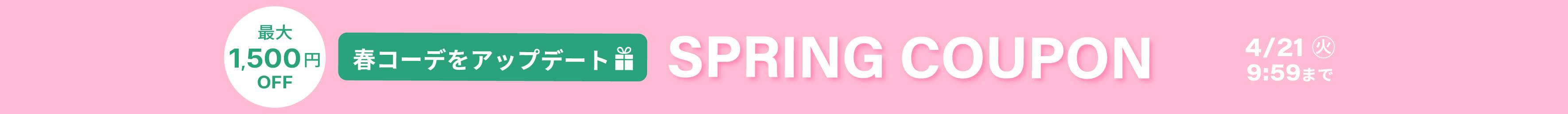スプリングクーポン