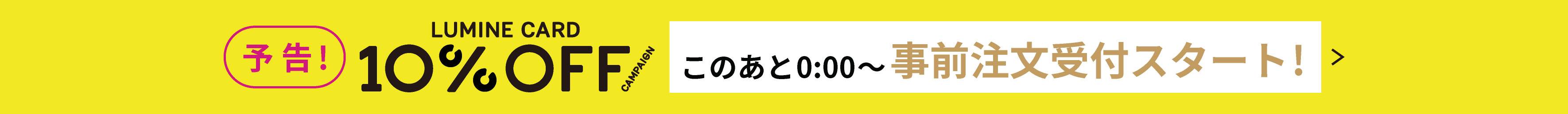 10%予告