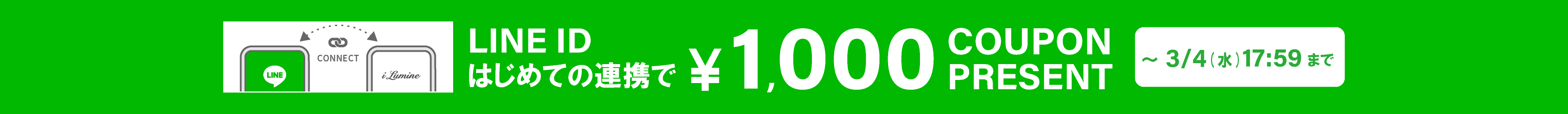 LINE ID連携者向けクーポン