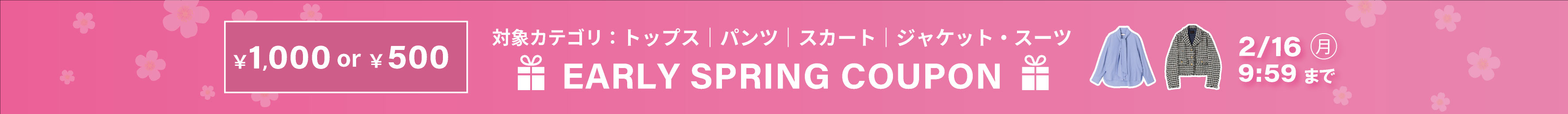 カテゴリ別クーポン（トップス、パンツ、スカート、ジャケット・スーツ）