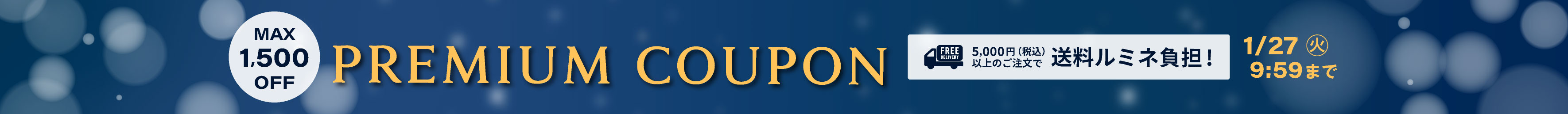 プロパー限定クーポン