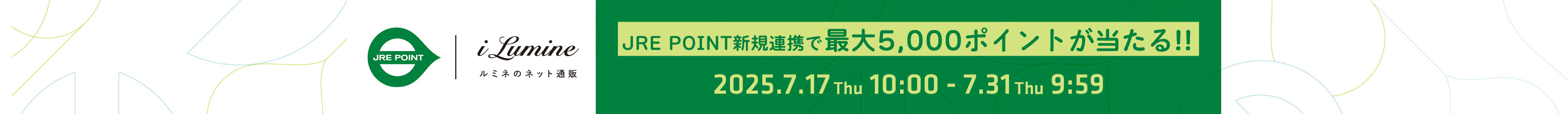 JRE POINT新規連携キャンペーン