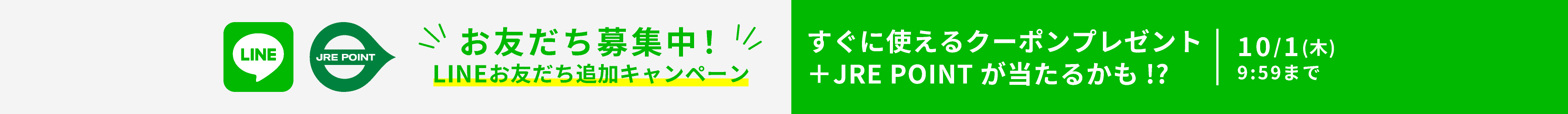 LINEお友だちキャンペーン