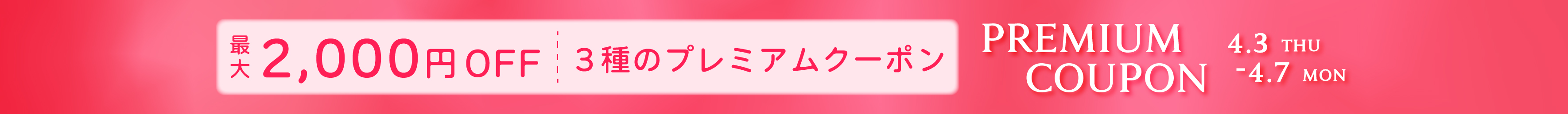 プレミアムクーポン