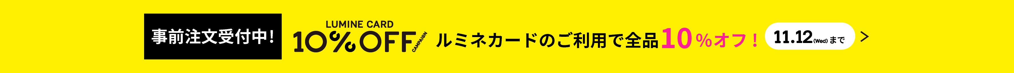 10%事前
