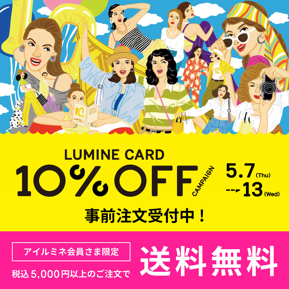 ルミネカード10％オフ事前注文開催中
