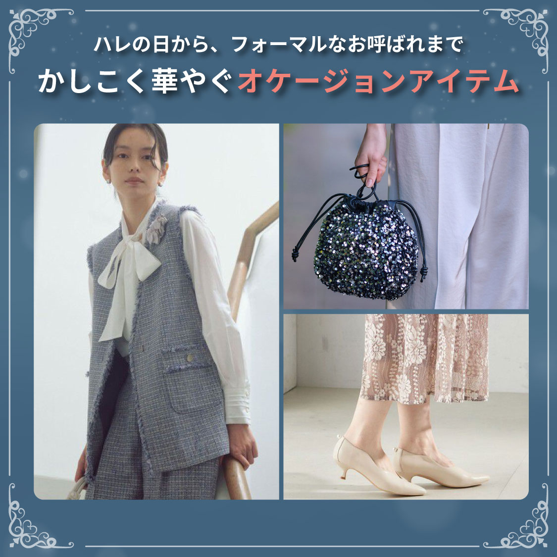 ファッションレポート（オケージョン）