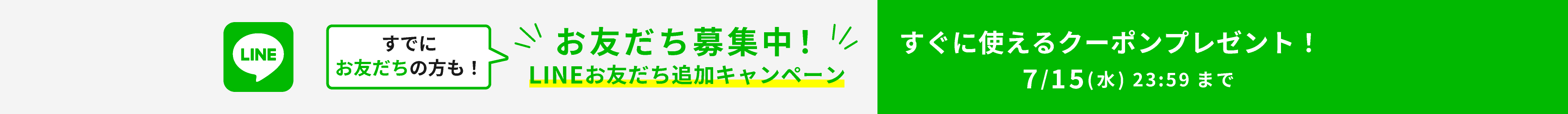 LINEお友だち登録キャンペーン